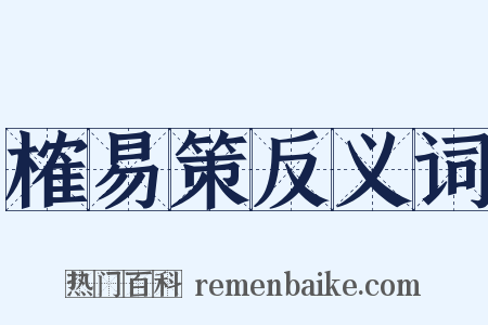 榷易策反义词是什么意思的图片